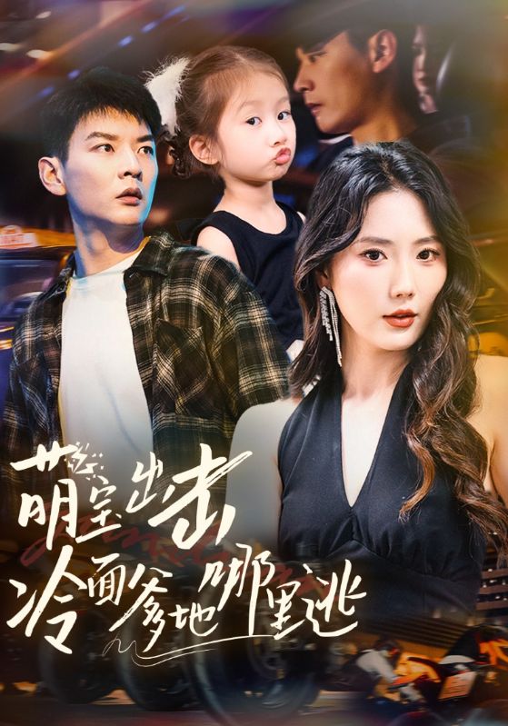 萌宝出击冷面爹地哪里逃（60集）-小彤伴读
