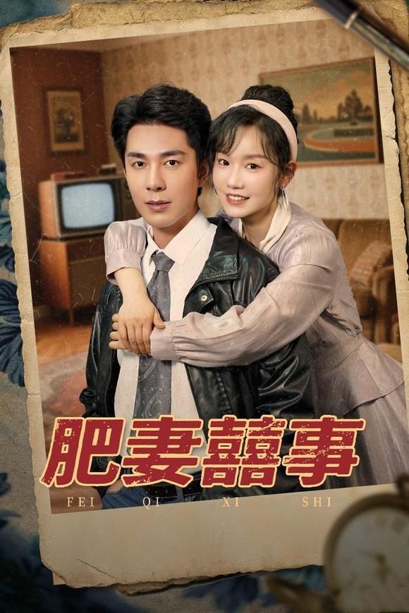 肥妻喜事&肥妻囍事（77集）-小彤伴读