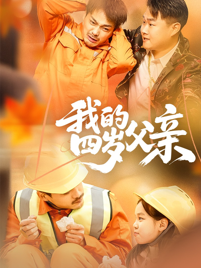 我的四岁父亲（70集）-小彤伴读