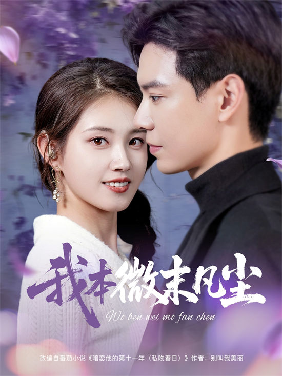 我本微末凡尘（91集）-小彤伴读