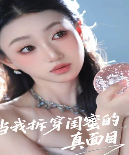 当我拆穿闺蜜的真面目（60集）-小彤伴读