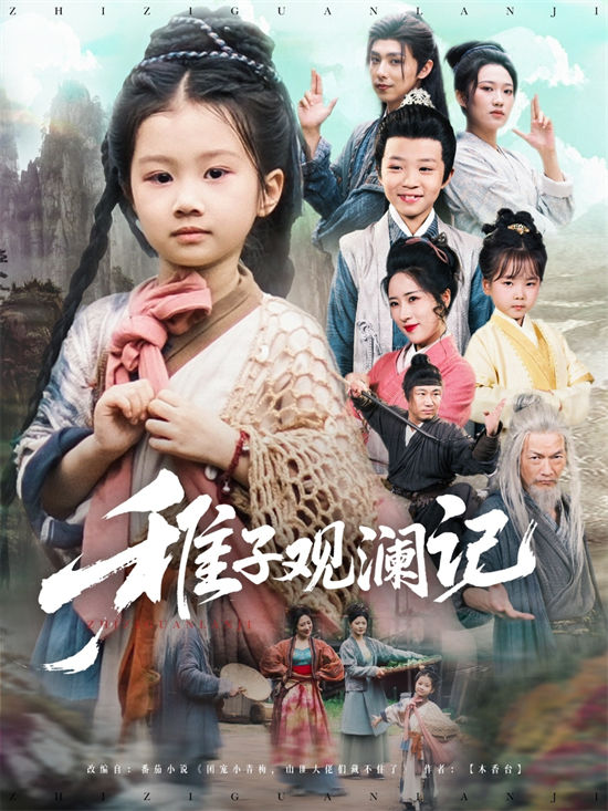稚子观澜记（81集）-小彤伴读