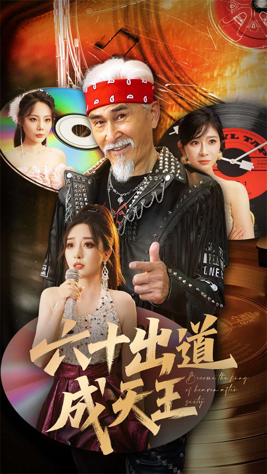 六十出道成天王（70集）-小彤伴读