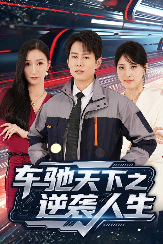 车驰天下之逆袭人生（45集）-小彤伴读