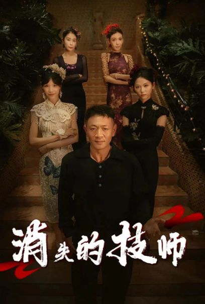 消失的技师（61集）-小彤伴读