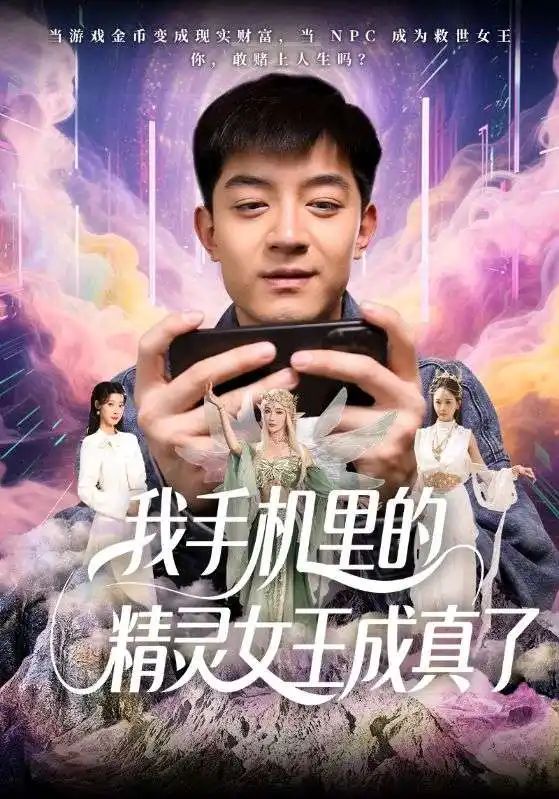 我手机里的精灵女王成真了（65集）-小彤伴读