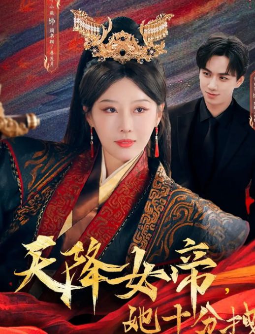 天降女帝，她十分拽(61集）-小彤伴读
