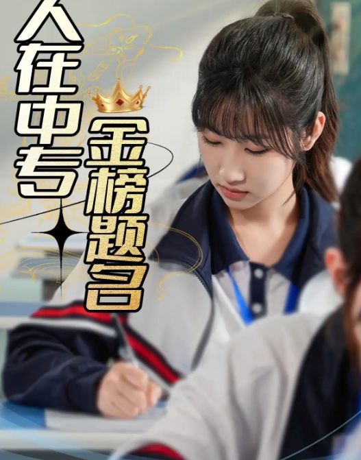 人在中专金榜题名（60集）-小彤伴读