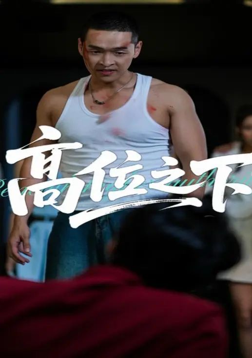 高位之下（65集）-小彤伴读
