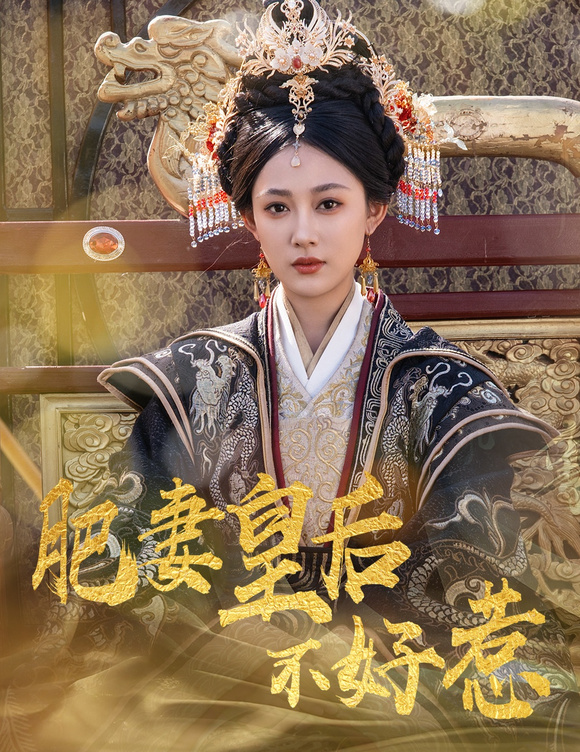 肥妻皇后不好惹（62集）-小彤伴读