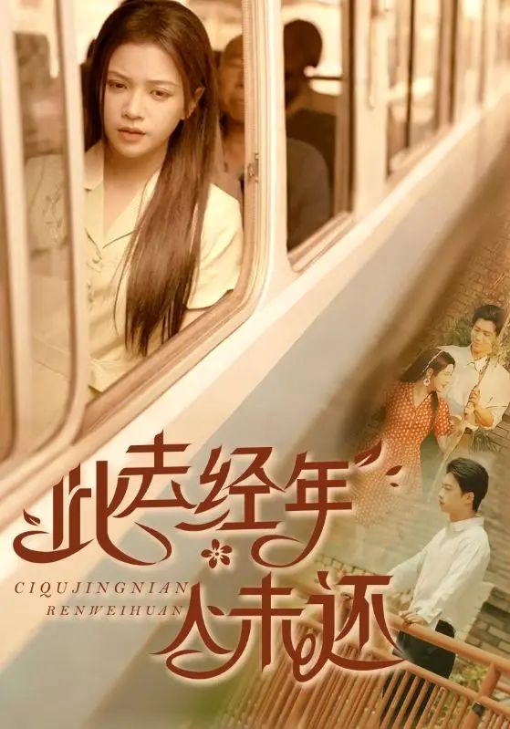 此去经年人未还（78集）-小彤伴读