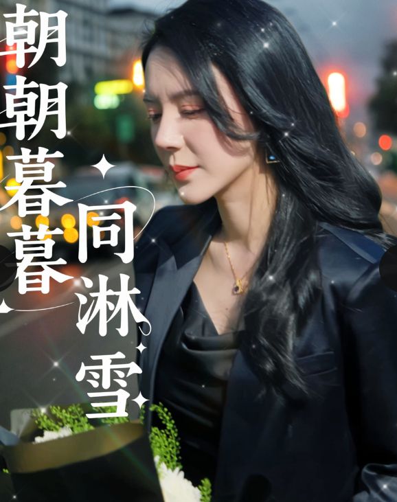 朝朝暮暮同淋雪（32集）-小彤伴读