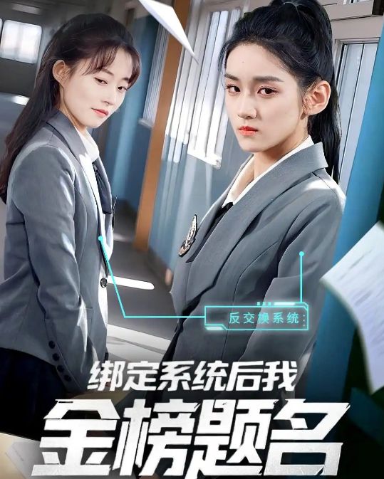 绑定系统后我金榜题名（63集）-小彤伴读