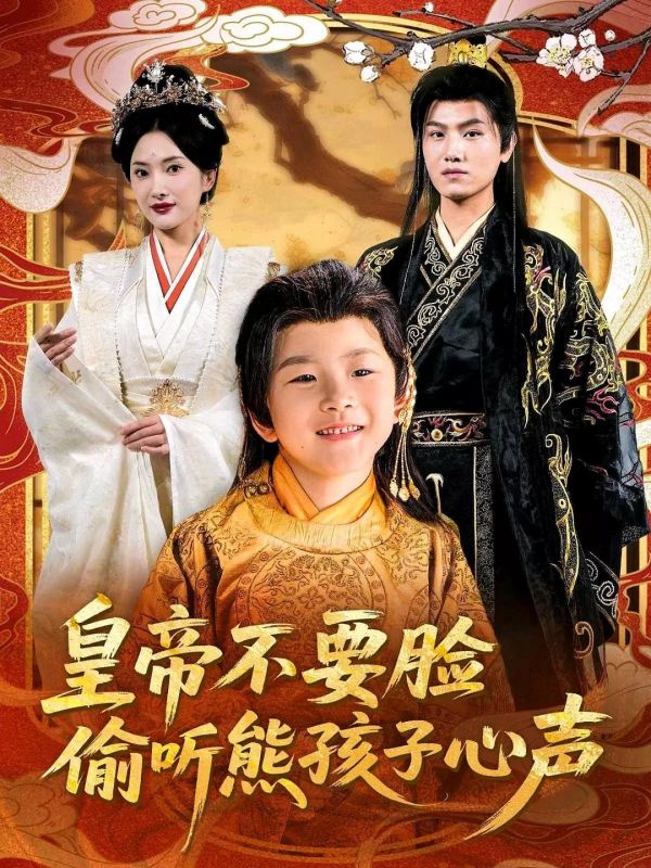 皇帝不要脸偷听熊孩子心声（81集）-小彤伴读