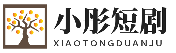 最新短剧大全|热门微短剧推荐|备案查询-小彤短剧