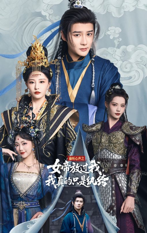 偷听心声之女帝放过我，我真的只是纨绔（71集）-小彤伴读
