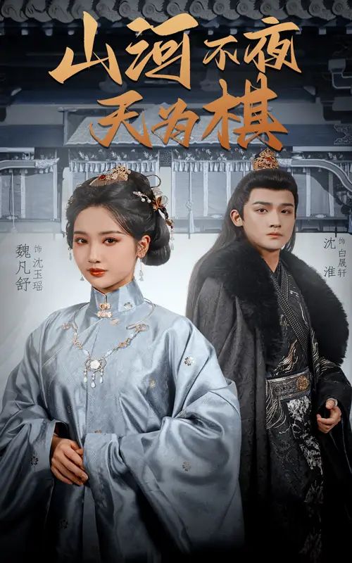 山河不夜天为棋（50集）-小彤伴读
