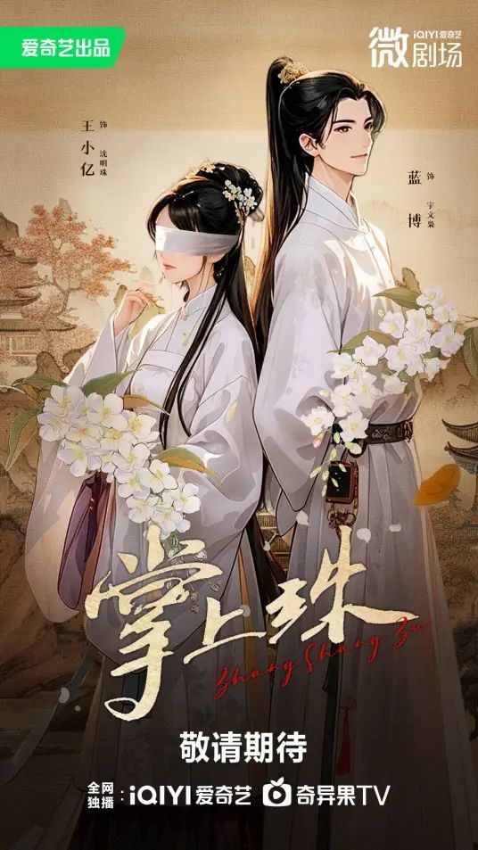掌上珠（84集）-小彤伴读
