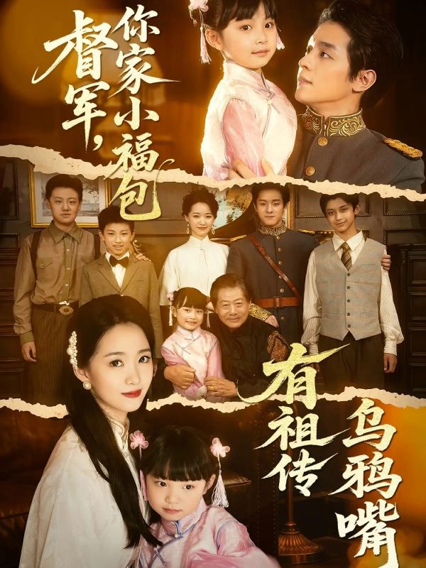 督军，你家小福包有祖传乌鸦嘴（70集）-小彤伴读
