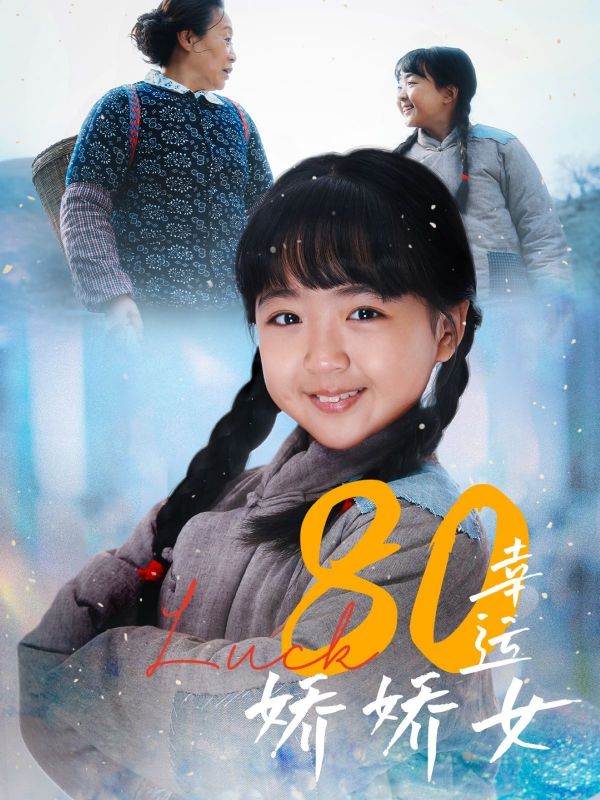 80幸运娇娇女（80集）-小彤伴读