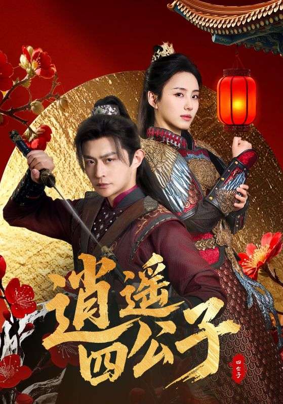 逍遥四公子（106集）冯艺然&张震&李钊-小彤伴读