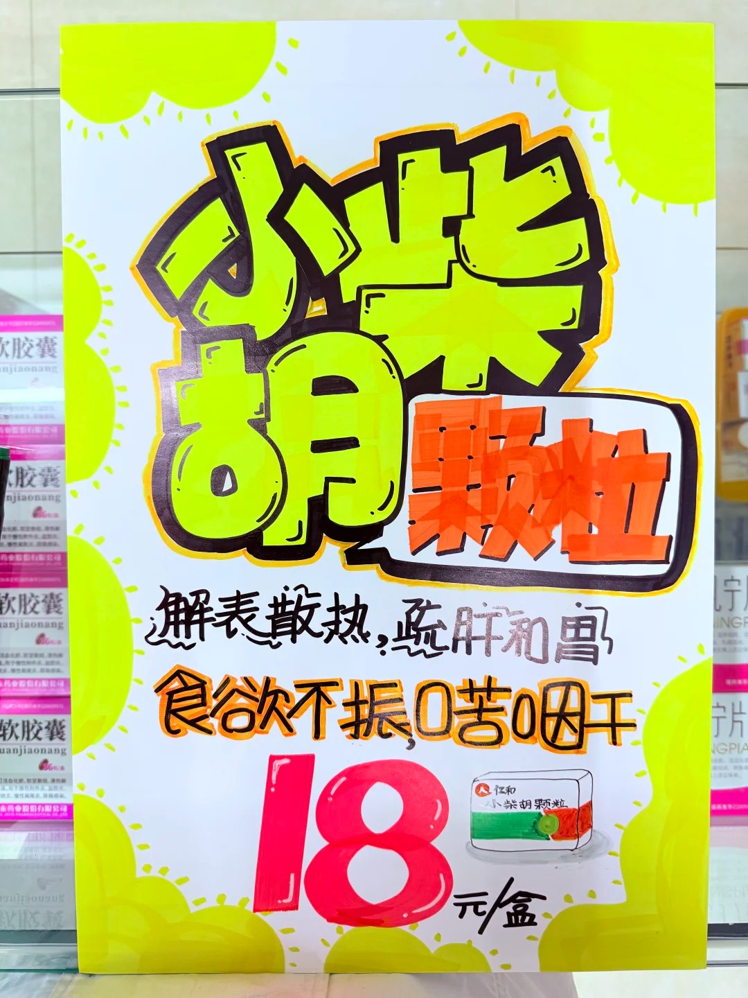 仁和小柴胡颗粒POP-小彤伴读